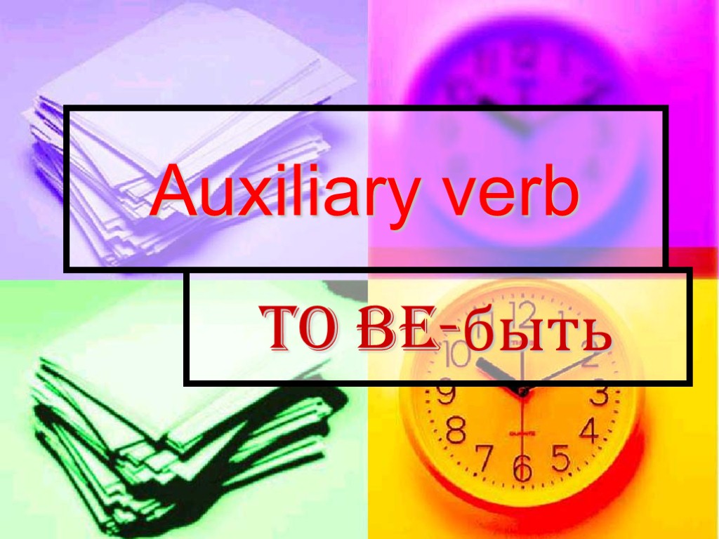 Auxiliary verb To be-быть